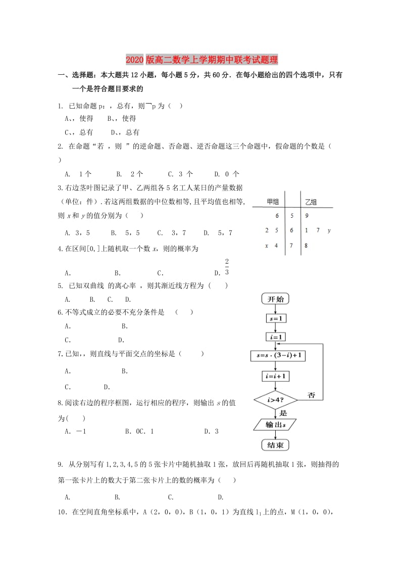 2020版高二数学上学期期中联考试题理.doc_第1页