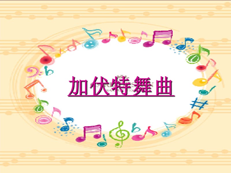 二年級(jí)音樂(lè)下冊(cè) 第5課 聆聽(tīng)《加伏特舞曲》課件1 人音版.ppt_第1頁(yè)