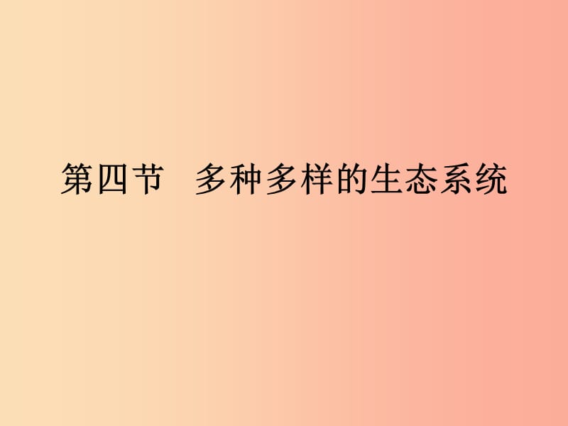 山東省威海市文登區(qū)實(shí)驗魯中學(xué)六年級生物上冊 1.2.4 多種多樣的生態(tài)系統(tǒng)（第2課時）課件 魯科版五四制.ppt_第1頁