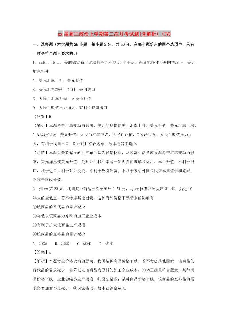 2018届高三政治上学期第二次月考试题(含解析) (IV).doc_第1页