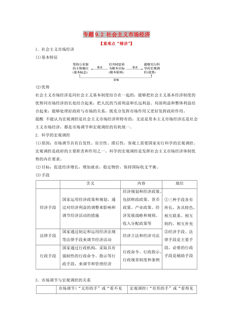 2018-2019学年高中政治 专题9.2 社会主义市场经济（讲）（提升版）新人教版必修1.doc_第1页