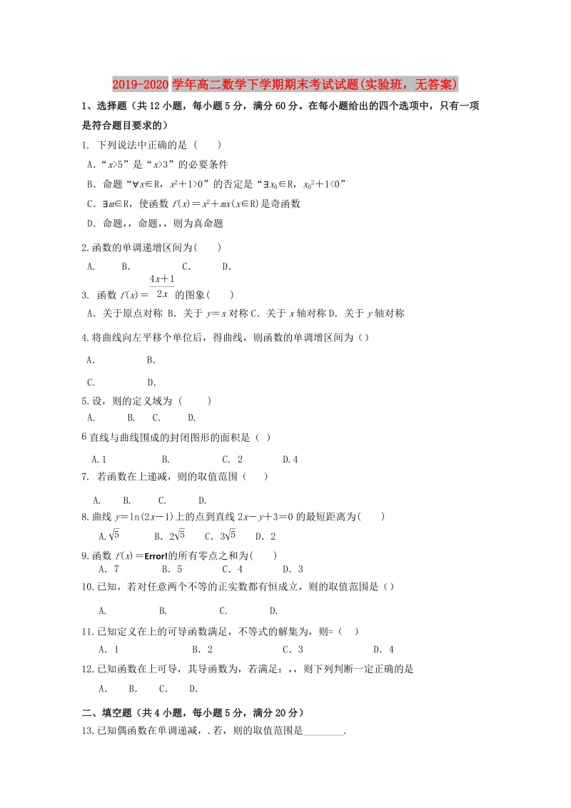 2019-2020学年高二数学下学期期末考试试题(实验班无答案).doc_第1页