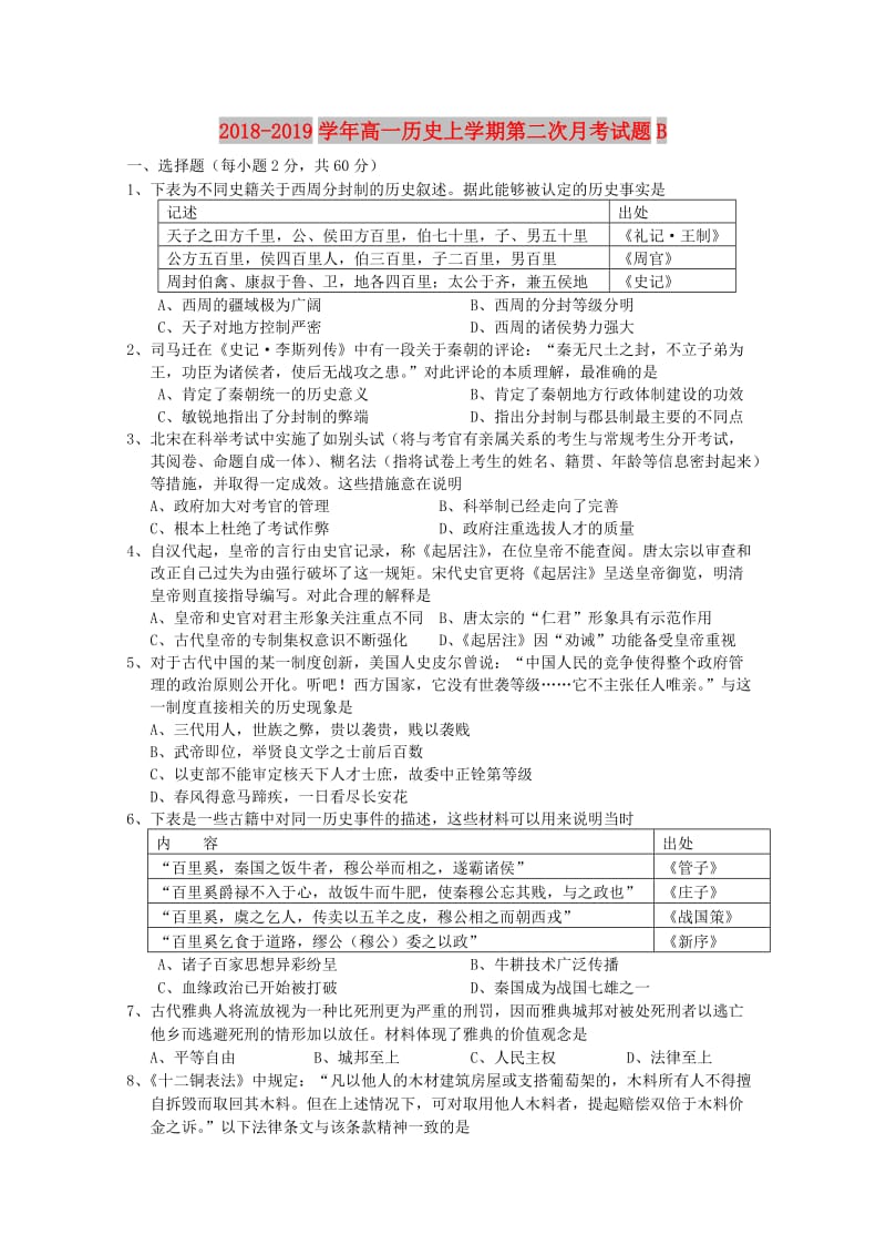 2018-2019学年高一历史上学期第二次月考试题B.doc_第1页