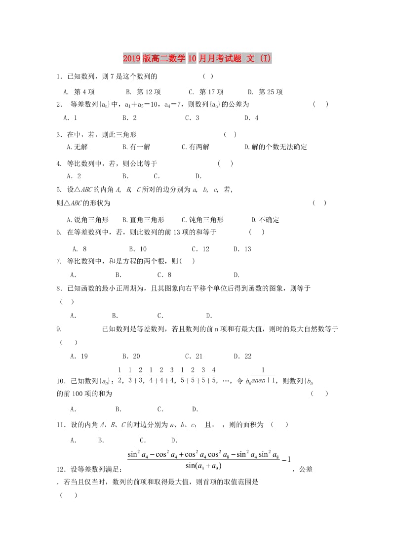 2019版高二数学10月月考试题 文 (I).doc_第1页