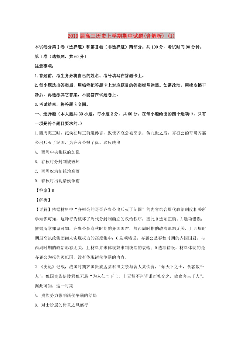 2019届高三历史上学期期中试题(含解析) (I).doc_第1页