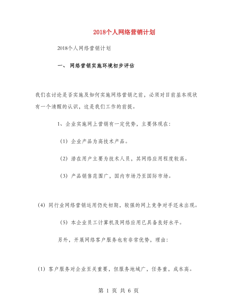 2018个人网络营销计划.doc_第1页