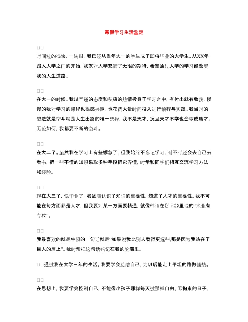 寒假学习生活鉴定.doc_第1页