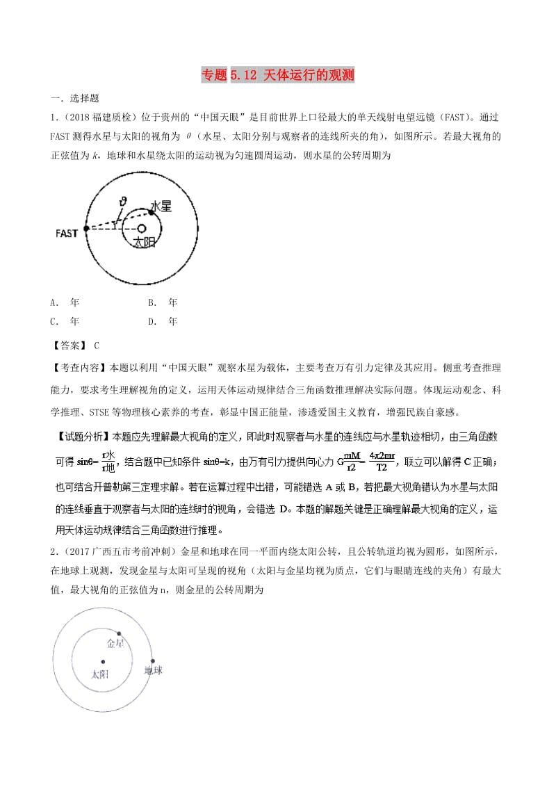 2019年高考物理一轮复习 专题5.12 天体运行的观测千题精练.doc_第1页