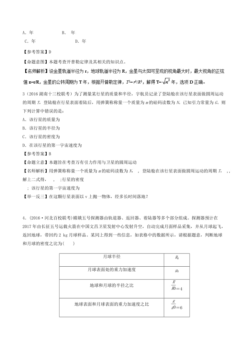 2019年高考物理一轮复习 专题5.12 天体运行的观测千题精练.doc_第2页