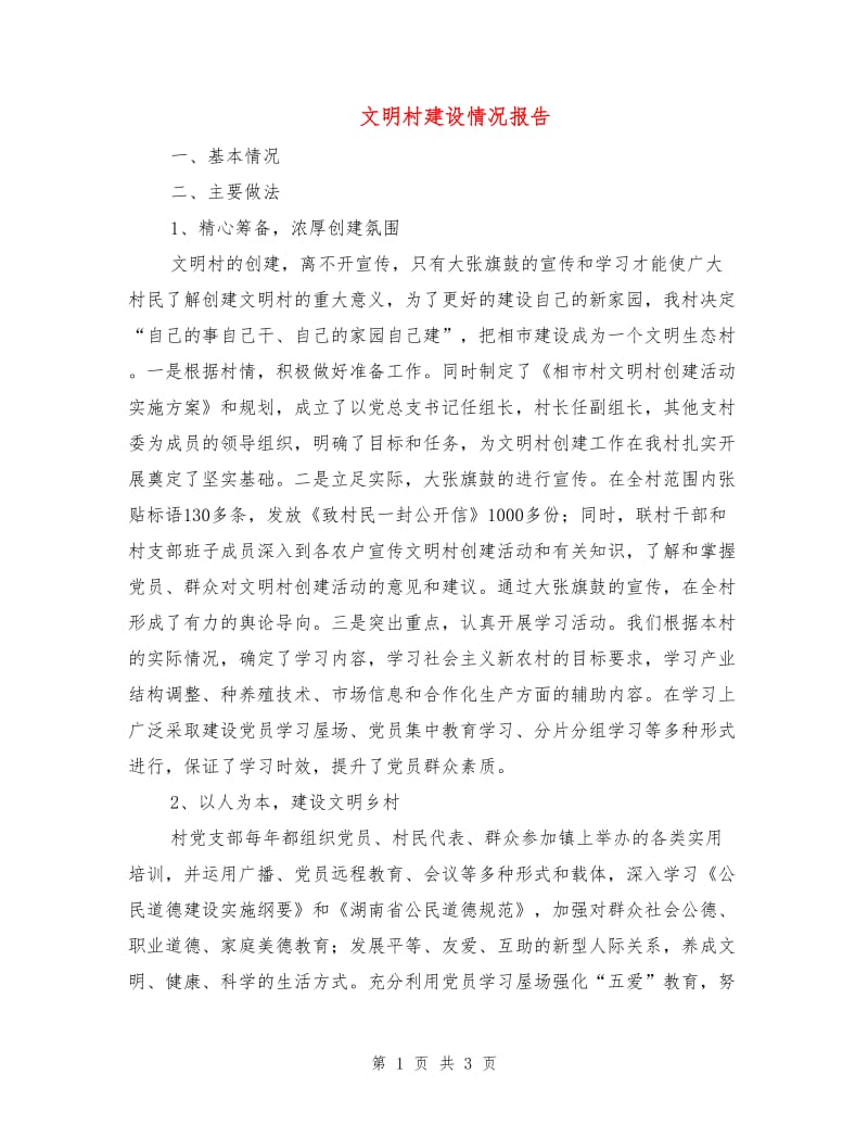 文明村建设情况报告.doc_第1页