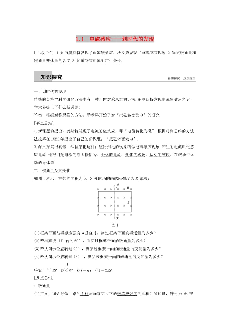 通用版2018-2019版高中物理第1章电磁感应与现代生活1.1电磁感应--划时代的发现学案沪科版选修3 .doc_第1页