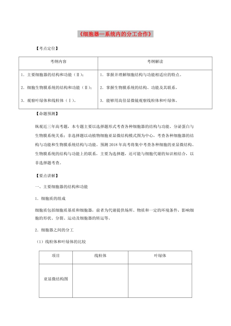 （全国通用）2018年高考生物总复习《细胞器—系统内的分工合作》专题突破学案.doc_第1页