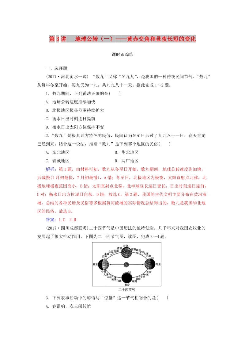 2019高考地理一轮复习 第一部分 第二单元 行星地球 第3讲 地球公转（一）—黄赤交角和昼夜长短的变化课时跟踪练.doc_第1页