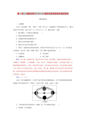 2019高考地理一輪復習 第一部分 第二單元 行星地球 第3講 地球公轉（一）—黃赤交角和晝夜長短的變化課時跟蹤練.doc