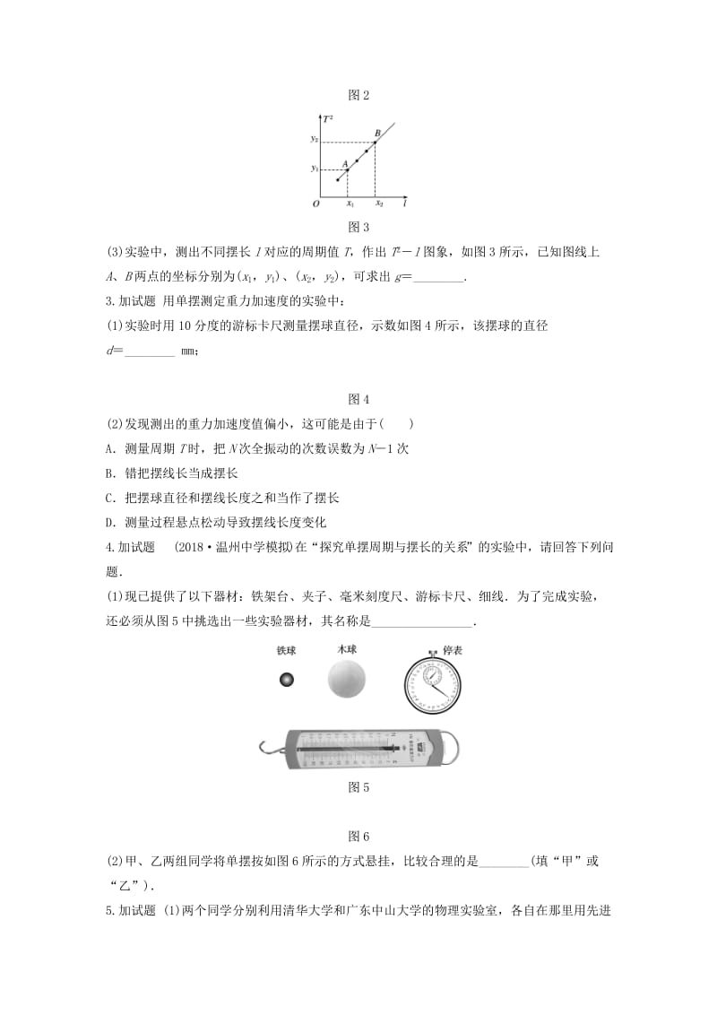 （浙江专用）备战2019高考物理一轮复习 第二部分 实验题部分 精练5-6 探究单摆周期与摆长的关系 探究碰撞中的不变量.doc_第2页