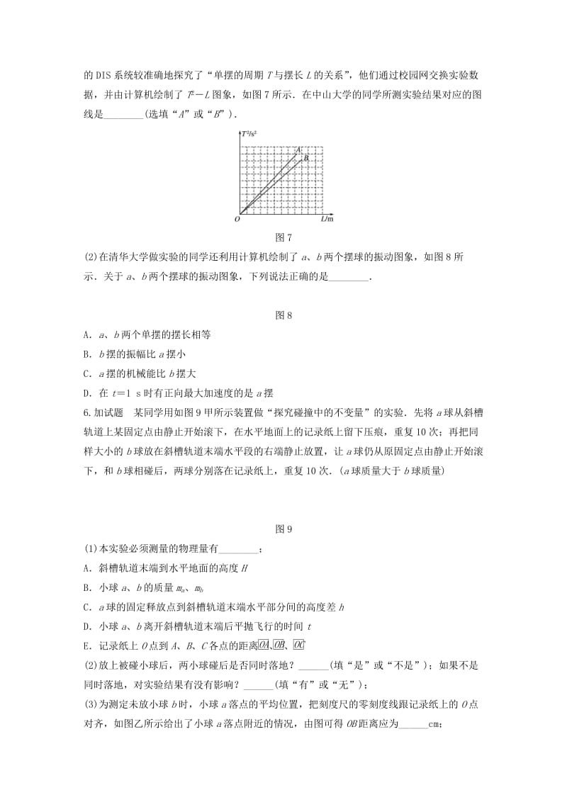 （浙江专用）备战2019高考物理一轮复习 第二部分 实验题部分 精练5-6 探究单摆周期与摆长的关系 探究碰撞中的不变量.doc_第3页