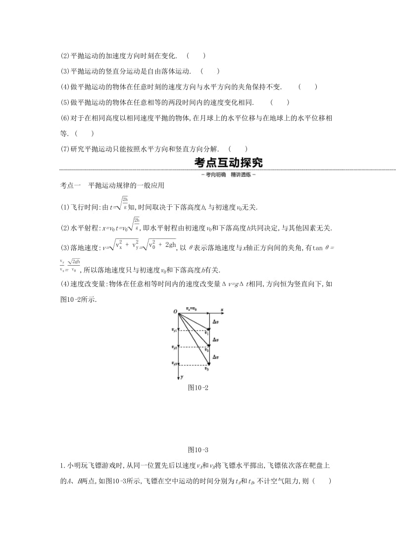 2020高考物理大一轮复习第10讲抛体运动学案 新人教版.docx_第2页