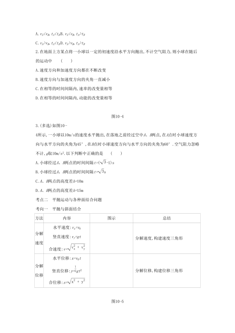 2020高考物理大一轮复习第10讲抛体运动学案 新人教版.docx_第3页