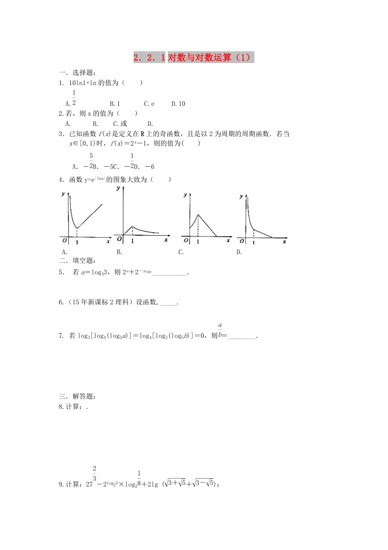 福建省莆田市高中数学 第二章 基本初等函数（Ⅰ）2.2.1对数与对数运算（1）校本作业 新人教A版必修1.doc_第1页