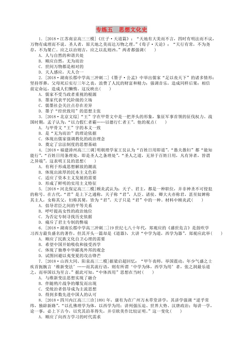 （通史版）2019届高考历史总复习 专题闯关导练 小题专练五 思想文化史.doc_第1页