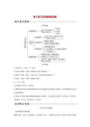 2019版高考物理二輪復(fù)習(xí) 專題一 力與運(yùn)動(dòng) 第1講 力與物體的直線運(yùn)動(dòng)學(xué)案.doc