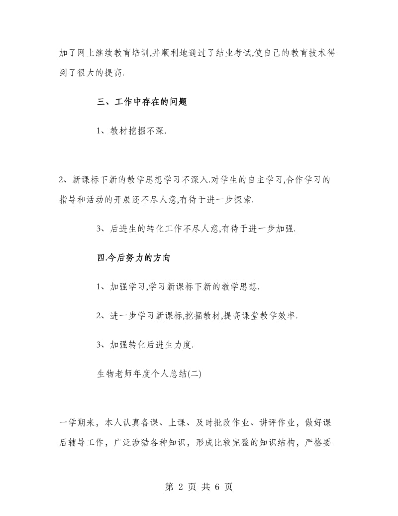 生物老师年度个人总结.doc_第2页