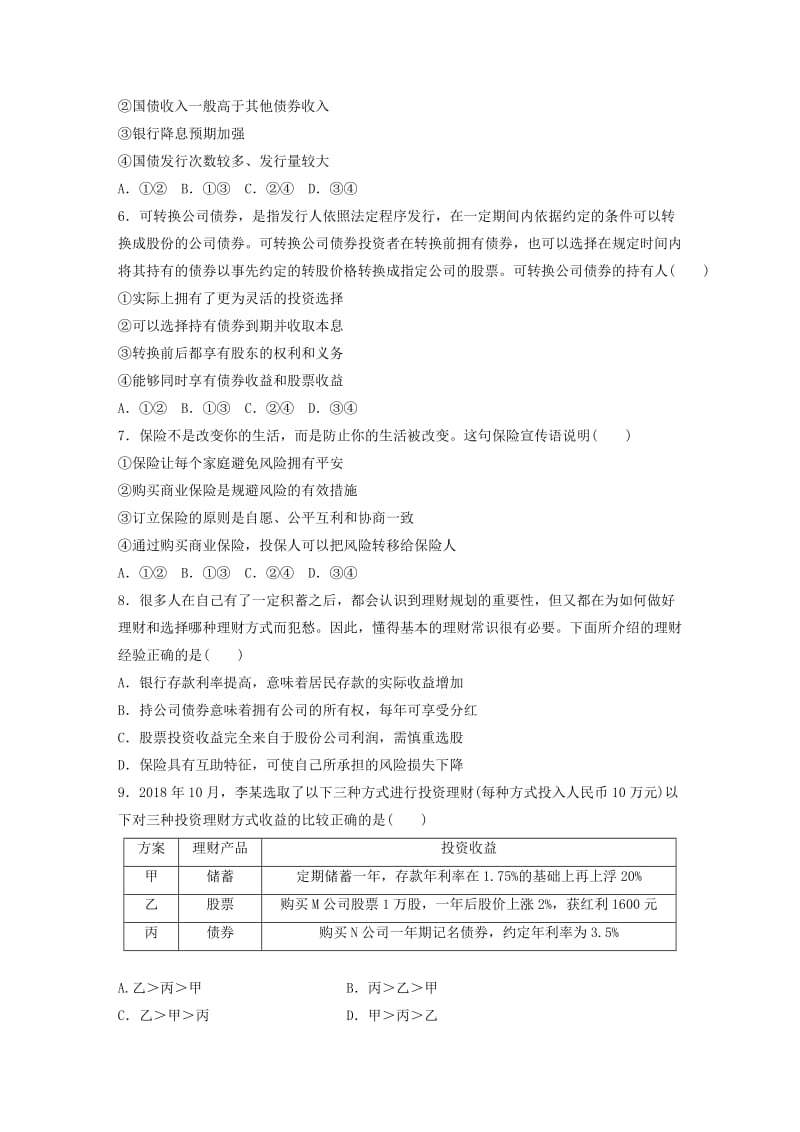 全国通用2020版高考政治一轮复习加练半小时第15练投资选择与投资风险新人教版.doc_第2页