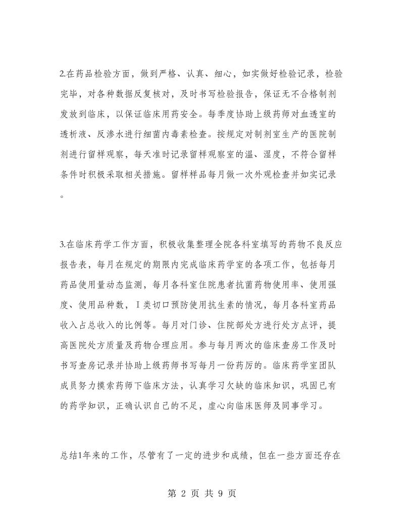 药剂科实习工作总结范文.doc_第2页