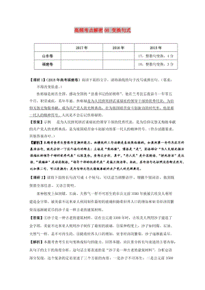 2019年高考語文 高頻考點(diǎn)解密08 變換句式（含解析）.doc