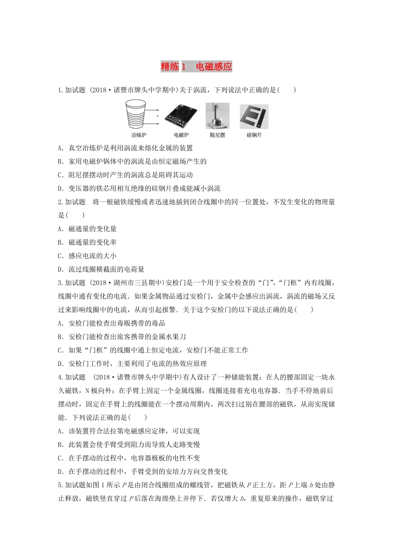 浙江专用备战2019高考物理一轮复习第二部分选择题部分精练1电磁感应.doc_第1页