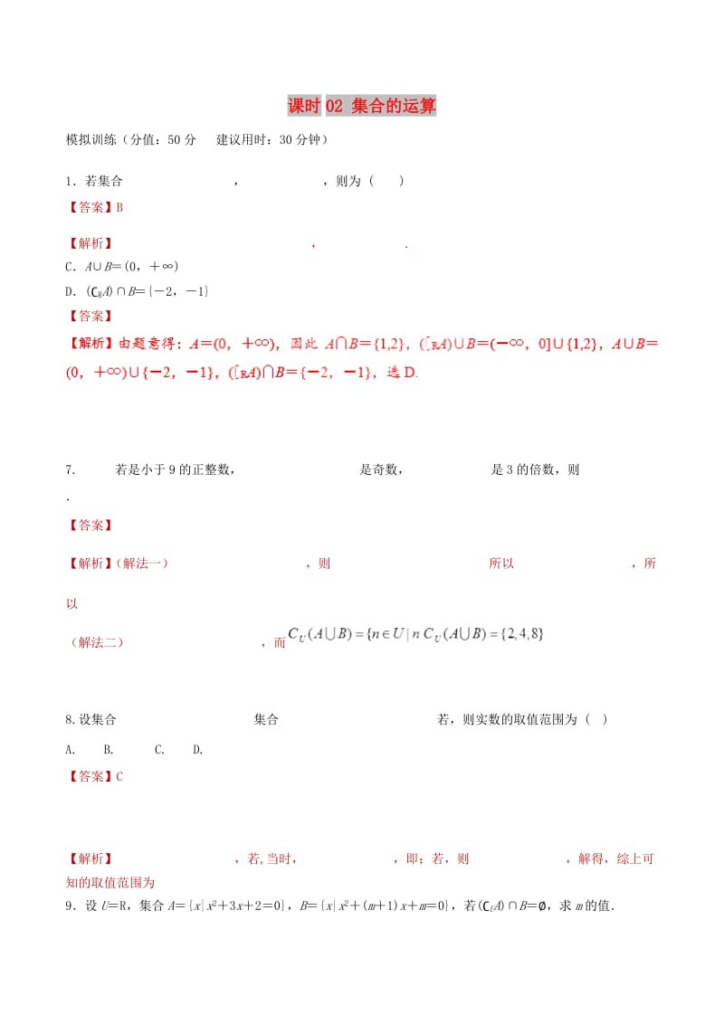 2019年高考数学 课时02 集合的运算滚动精准测试卷 文.doc_第1页