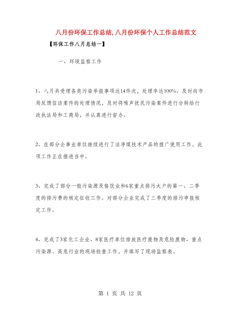 八月份环保工作总结.doc_第1页