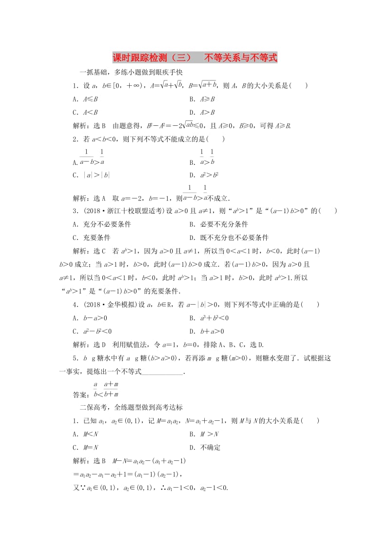 浙江专版2020版高考数学一轮复习课时跟踪检测三不等关系与不等式含解析.doc_第1页