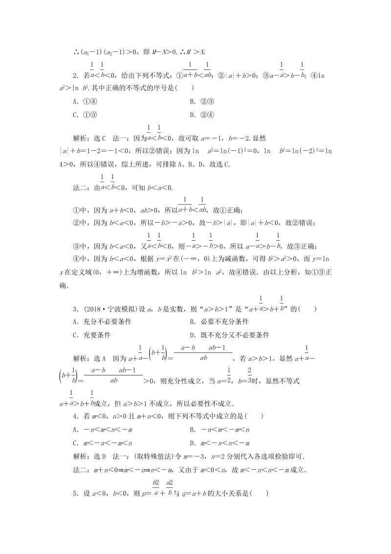 浙江专版2020版高考数学一轮复习课时跟踪检测三不等关系与不等式含解析.doc_第2页