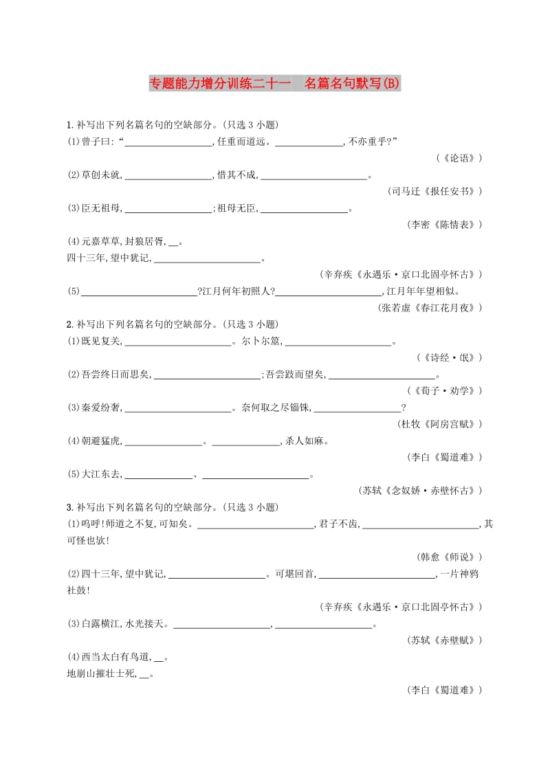 （浙江课标）2019高考语文大二轮复习 增分专题七 名篇名句默写 专题能力增分训练二十一 名篇名句默写（B）.doc_第1页