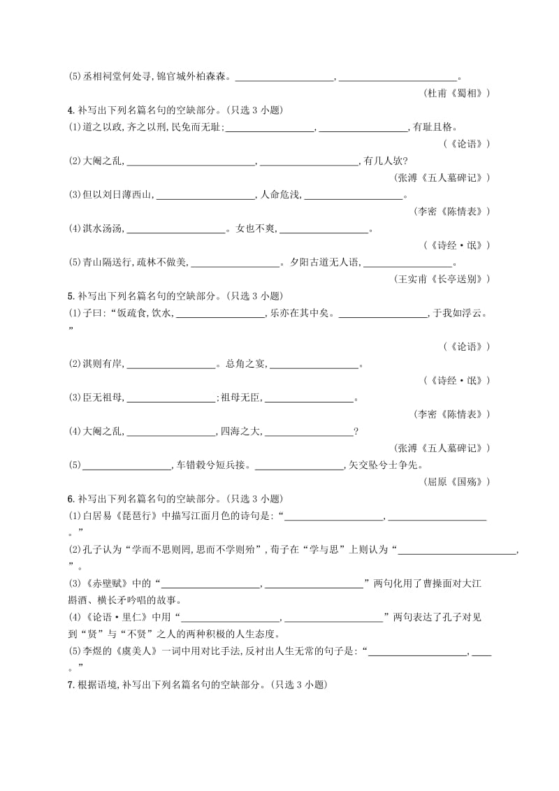 （浙江课标）2019高考语文大二轮复习 增分专题七 名篇名句默写 专题能力增分训练二十一 名篇名句默写（B）.doc_第2页