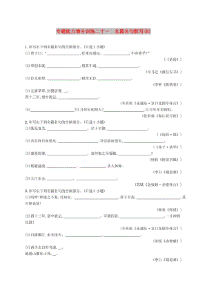 （浙江課標(biāo)）2019高考語文大二輪復(fù)習(xí) 增分專題七 名篇名句默寫 專題能力增分訓(xùn)練二十一 名篇名句默寫（B）.doc