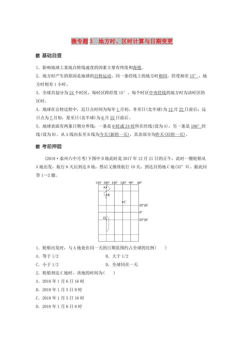 江苏专版2019版高考地理大二轮复习第二部分专题三回扣基础微专题3地方时区时计算与日期变更学案.doc_第1页