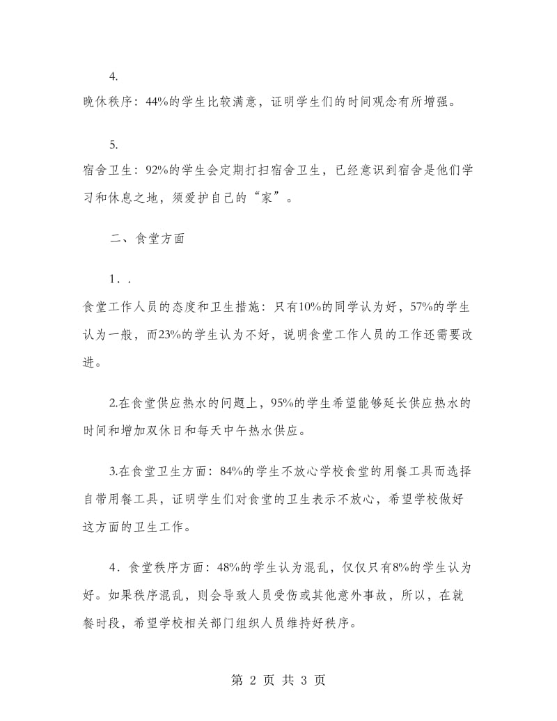 学校后勤服务调查问卷工作总结范文.doc_第2页