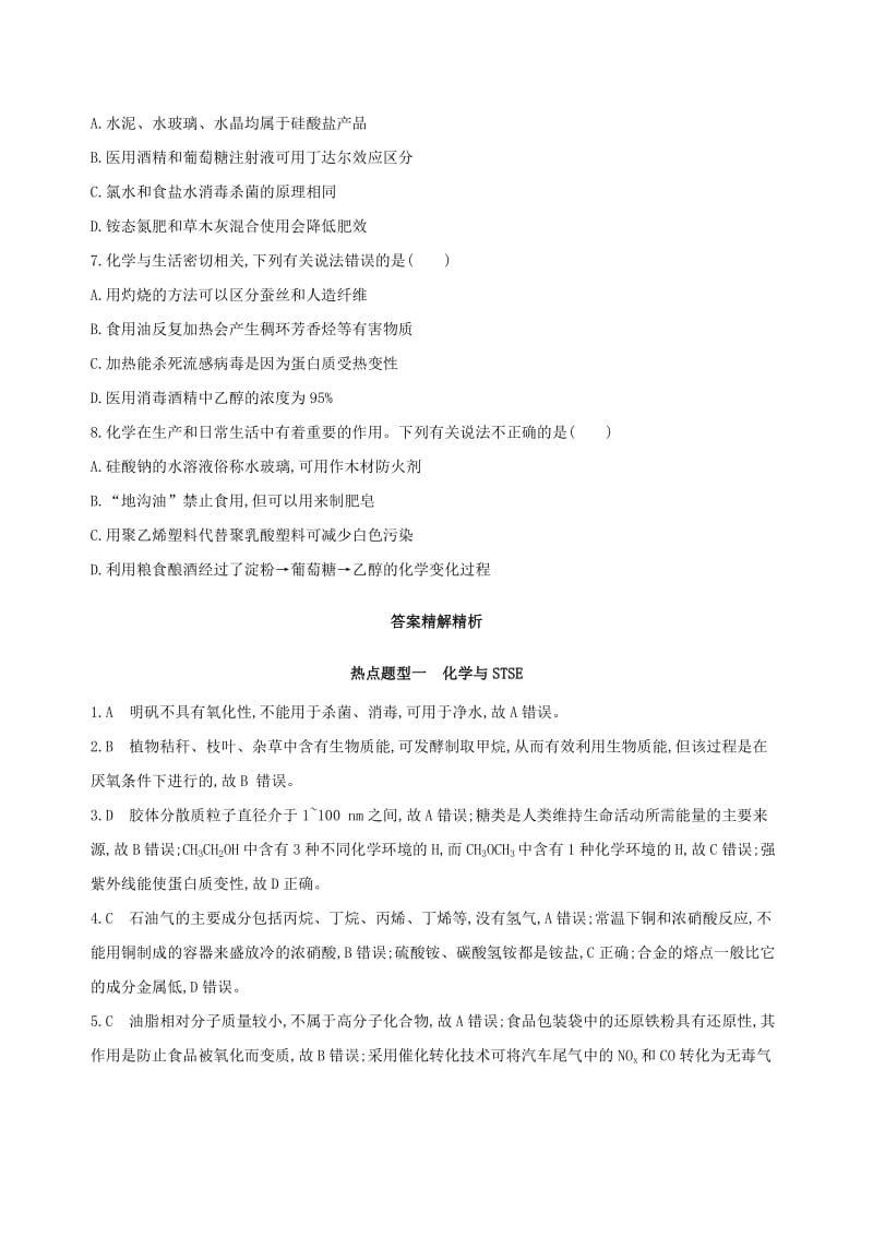 北京专用2019版高考化学一轮复习热点题型一化学与STSE作业.doc_第2页