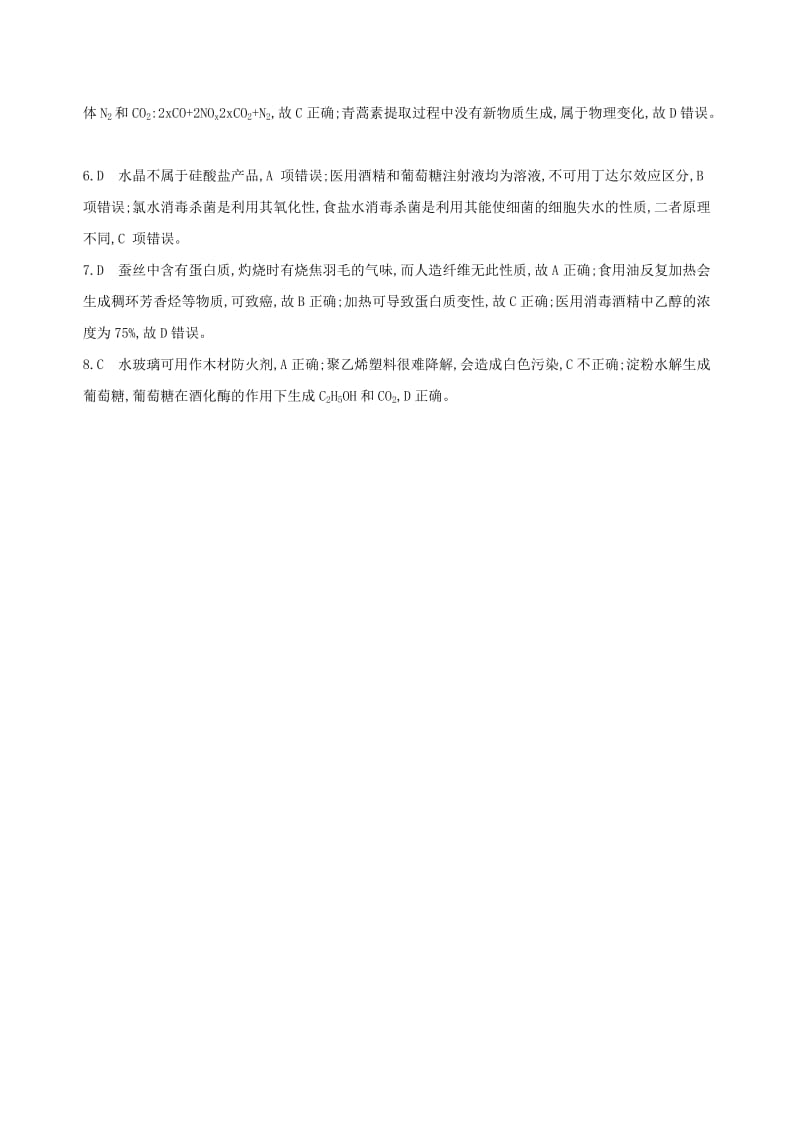 北京专用2019版高考化学一轮复习热点题型一化学与STSE作业.doc_第3页