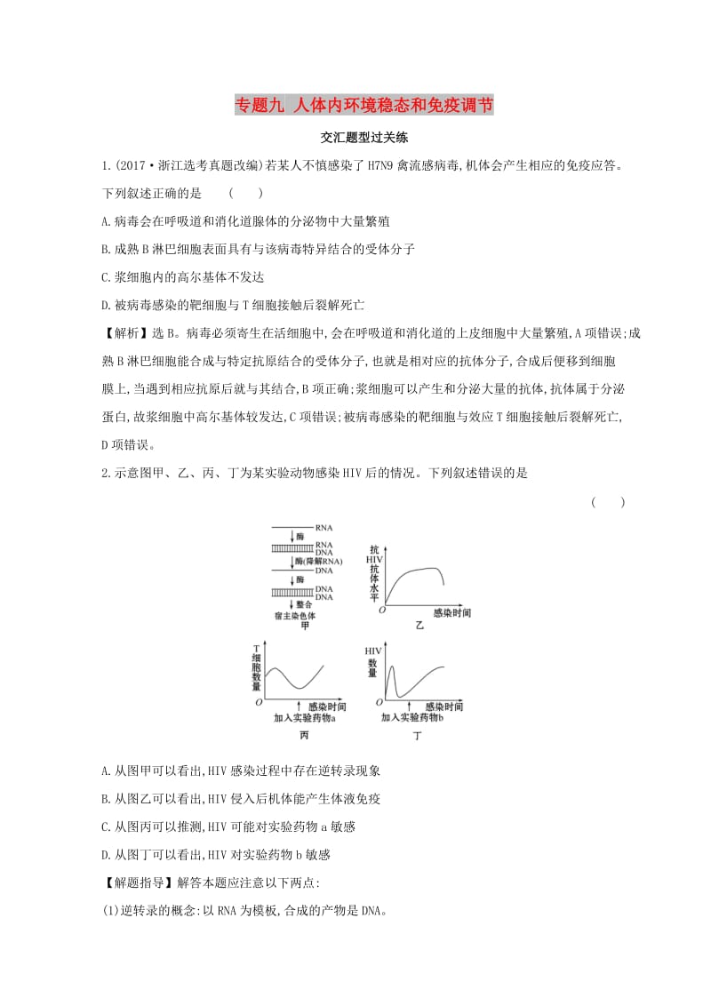 2019版高考生物二轮复习 专题九 人体内环境稳态和免疫调节交汇题型过关练.doc_第1页