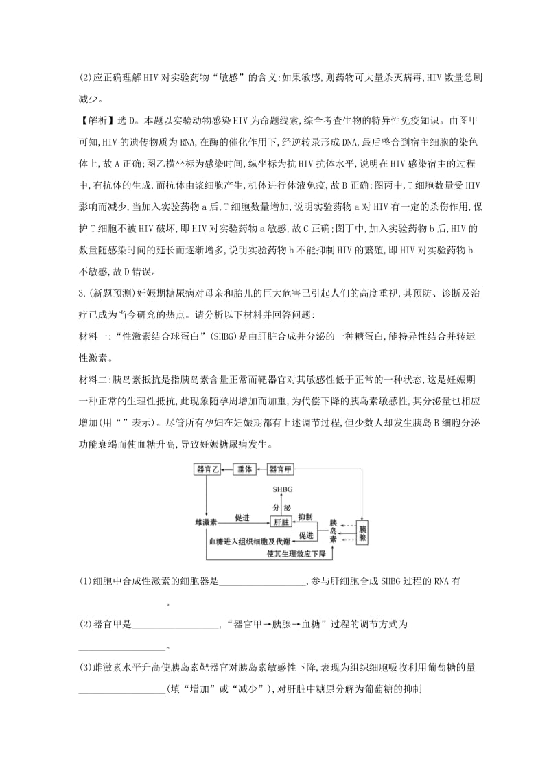 2019版高考生物二轮复习 专题九 人体内环境稳态和免疫调节交汇题型过关练.doc_第2页