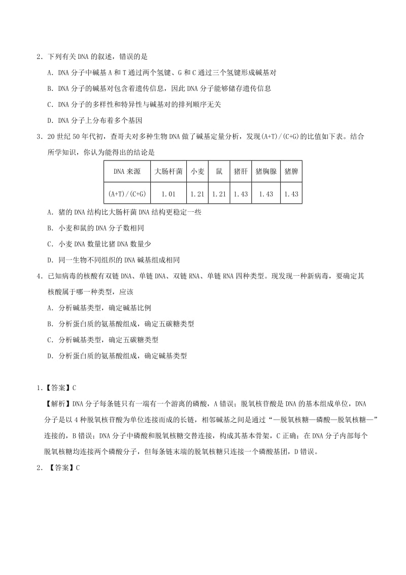 2019年高考生物一轮复习 专题 DNA分子的结构每日一题.doc_第2页