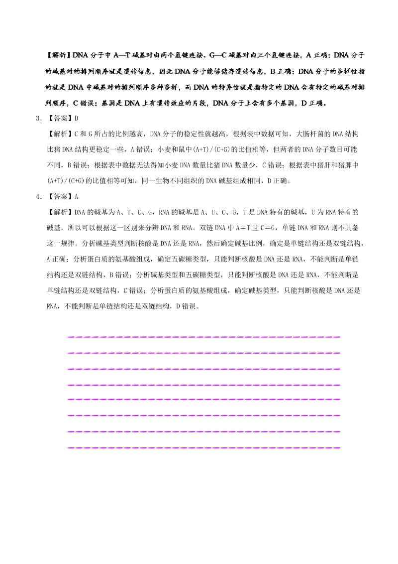 2019年高考生物一轮复习 专题 DNA分子的结构每日一题.doc_第3页