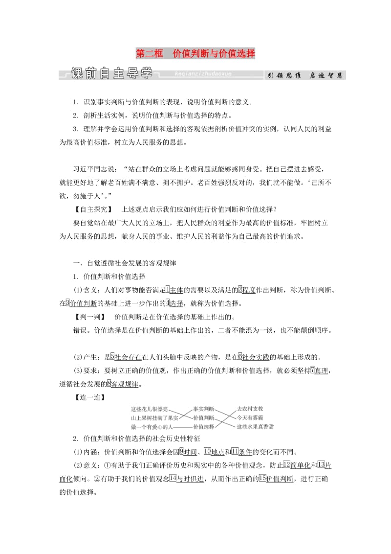 2019春高中政治 12.2价值判断与价值选择教学案 新人教版必修4.doc_第1页