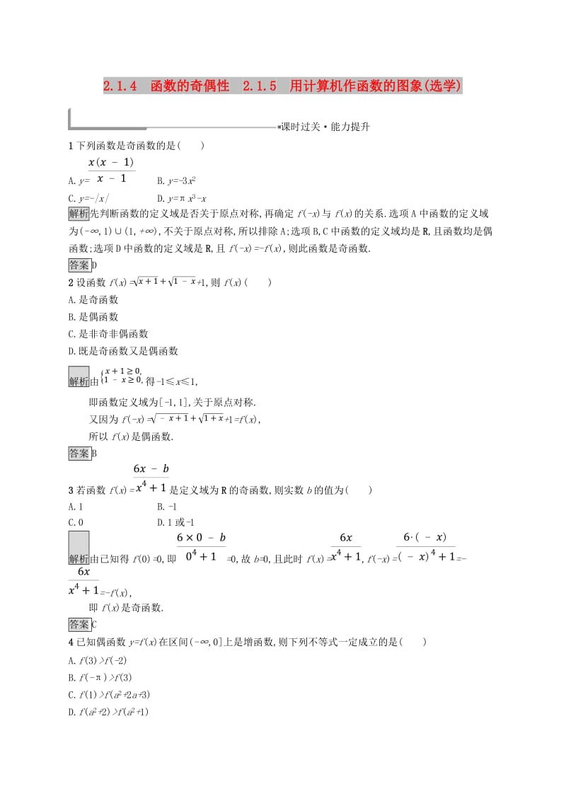 全国通用版2018-2019高中数学第二章函数2.1.4函数的奇偶性2.1.5用计算机作函数的图象(选学)练习新人教B版必修1 .doc_第1页