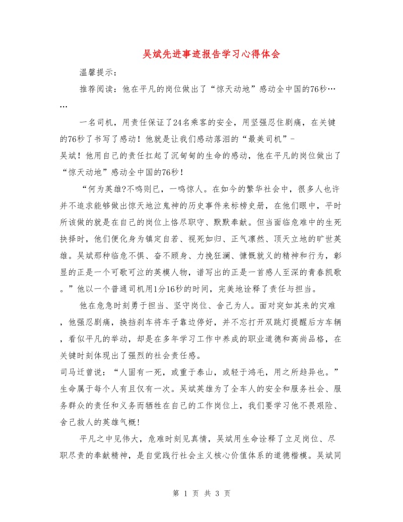 吴斌先进事迹报告学习心得体会.doc_第1页