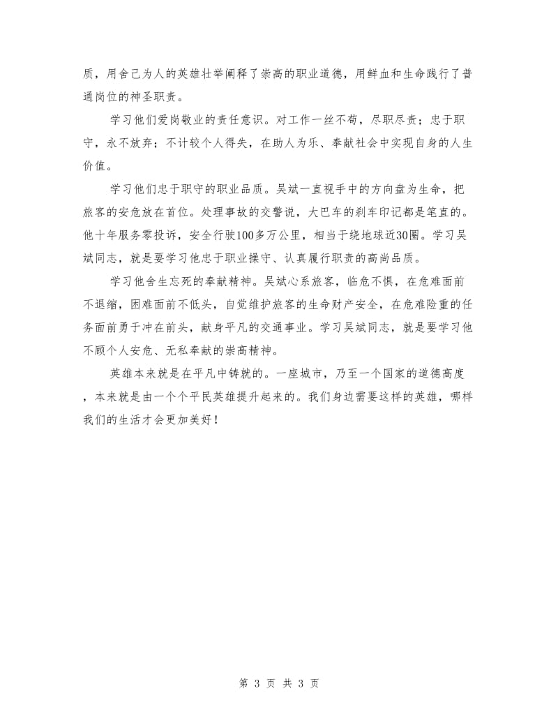 吴斌先进事迹报告学习心得体会.doc_第3页