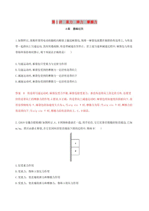 （新課標(biāo)）2020版高考物理一輪復(fù)習(xí) 第二章 第1講 重力 彈力 摩擦力夯基提能作業(yè)本.docx